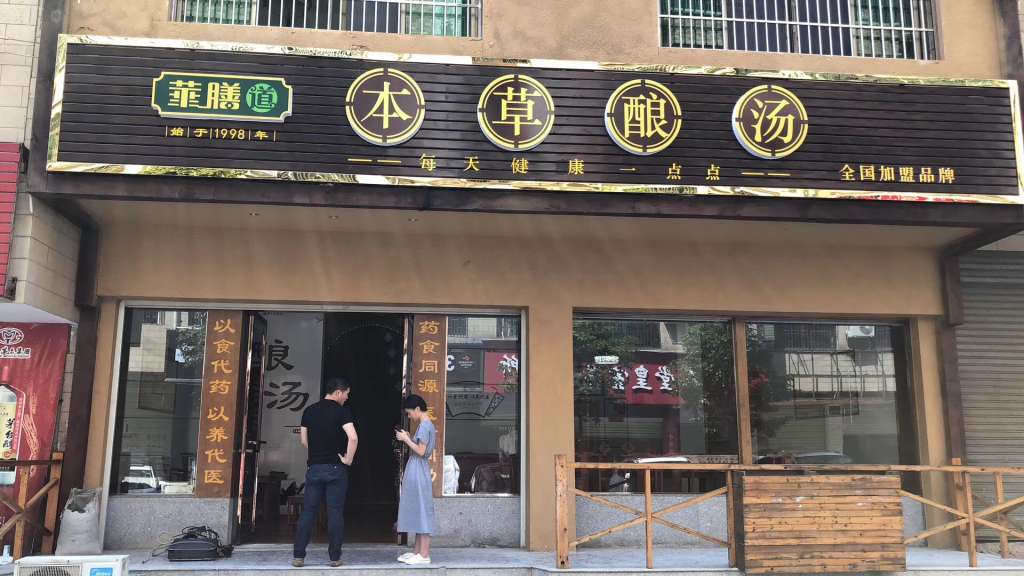 從在家鼓動一些草藥和食材煲湯，到開了家中醫藥膳湯店！
