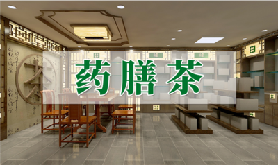 药膳茶